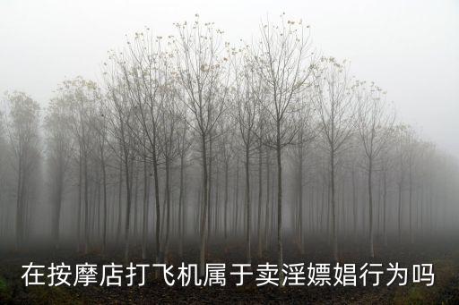 東莞幫打飛機算不算嫖娼，打飛機算嫖娼嗎