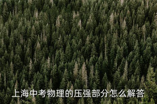上海中考物理的壓強部分怎么解答