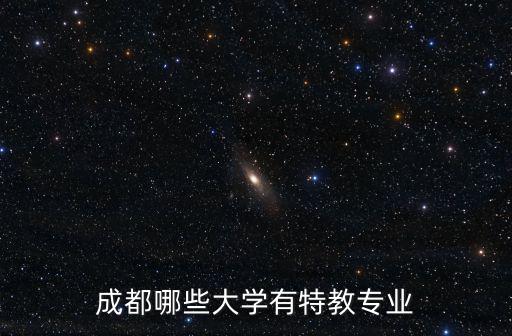 成都哪些大學有特教專業