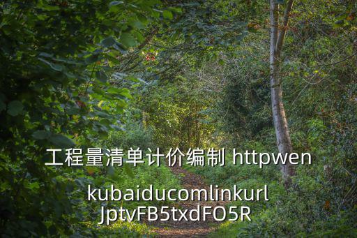 東莞z合板生產(chǎn)工廠，工程量清單計(jì)價(jià)編制 httpwenkubaiducomlinkurlJptvFB5txdFO5R