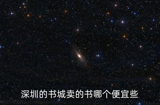 深圳的書城賣的書哪個(gè)便宜些