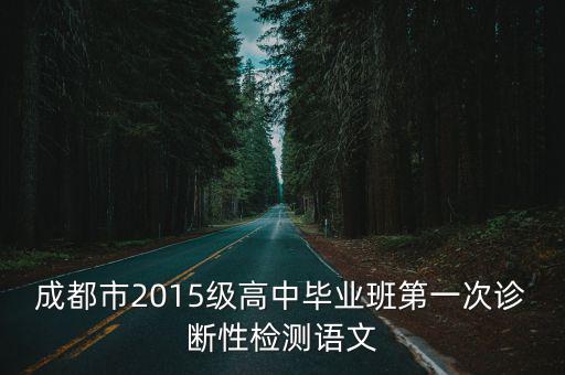 成都市2015級高中畢業(yè)班第一次診斷性檢測語文
