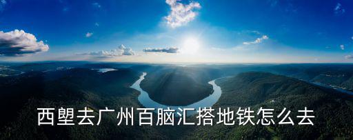 廣州 漢庭 西朗 團購，廣州漢庭天河店怎么樣