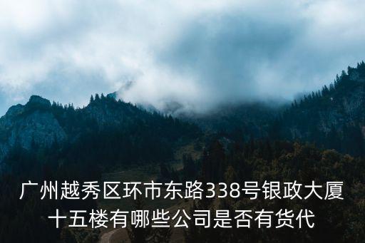 廣州飛鵬貿易有限公司，廣州鵬飛文具商貿有限公司有這家公司嗎