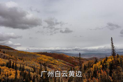 廣州白云黃邊