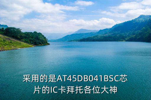 采用的是AT45DB041BSC芯片的IC卡拜托各位大神