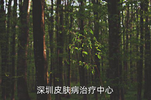深圳皮膚病治療中心