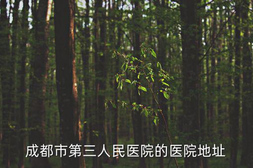 成都市第三人民醫(yī)院的醫(yī)院地址