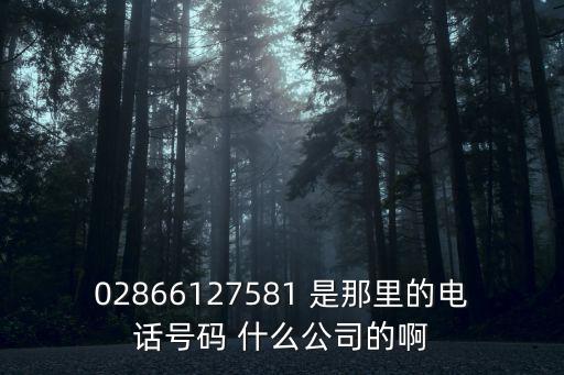 成都市富盛達建筑裝飾工程有限公司電話，在哪里可以查到成都所有建筑公司的電話號碼