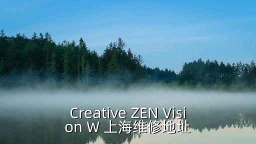 Creative ZEN Vision W 上海維修地址