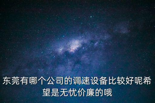 東莞利得電機(jī)調(diào)速，東莞市大嶺山什么地方有賣電磁調(diào)速電機(jī)控制器