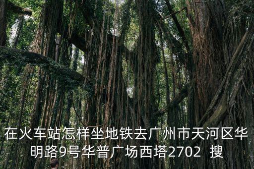 廣州西塔地鐵，廣州西塔在哪