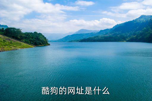 酷狗的網址是什么