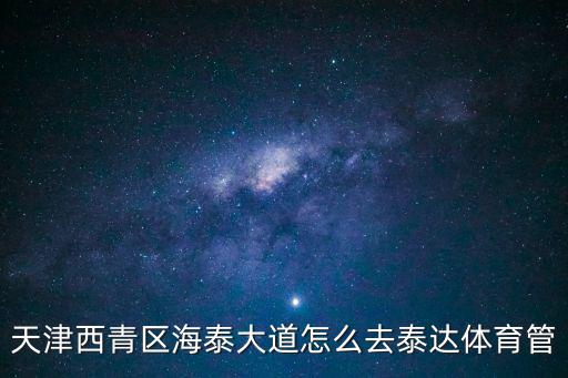天津市西青區教育局體育中心，天津市西青體育場怎么走