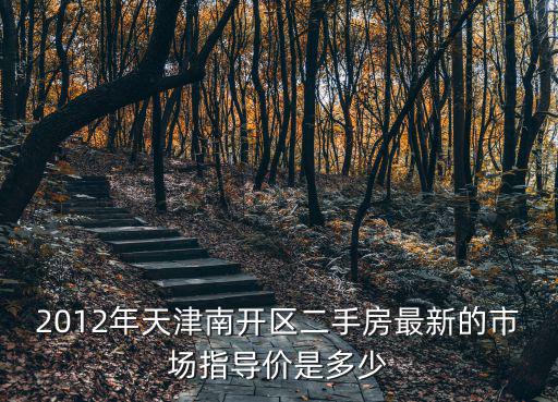 天津市南開區云松里二手房價格，天津南開區房房價什么價格啊