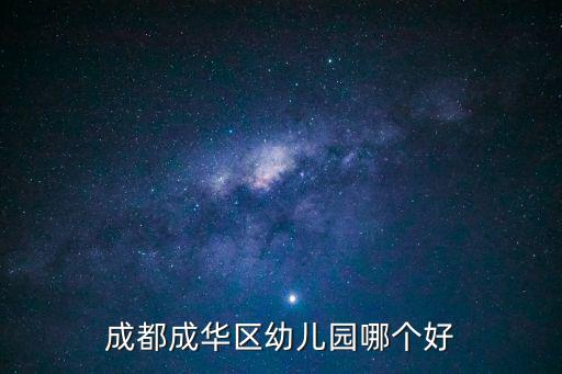 成都成華區幼兒園哪個好