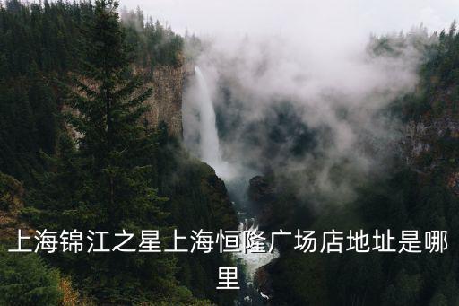 上海錦江之星上海恒隆廣場店地址是哪里