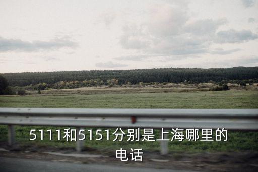 5111和5151分別是上海哪里的電話