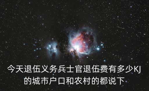 東莞軍人退伍費有多少錢，部隊的士官退伍費雜算的呀退伍有安置沒呀不要安置地方給多少錢