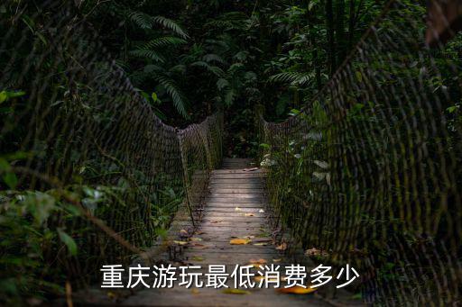 重慶游玩最低消費多少