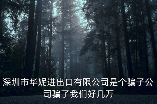 深圳市華妮進出口有限公司是個騙子公司騙了我們好幾萬