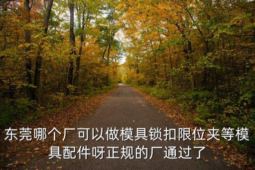 東莞歐中實(shí)業(yè)有限公司，誰知道這是東莞常平那家公司啊
