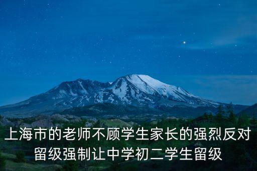 上海市的老師不顧學生家長的強烈反對留級強制讓中學初二學生留級