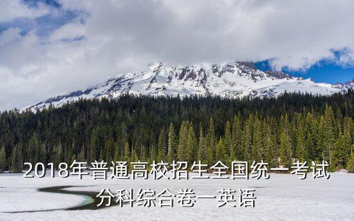 2018年普通高校招生全國統(tǒng)一考試分科綜合卷一英語