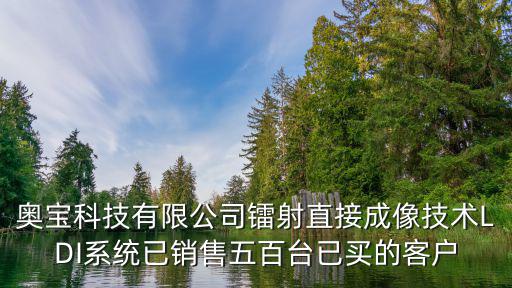 奧寶科技有限公司鐳射直接成像技術LDI系統已銷售五百臺已買的客戶