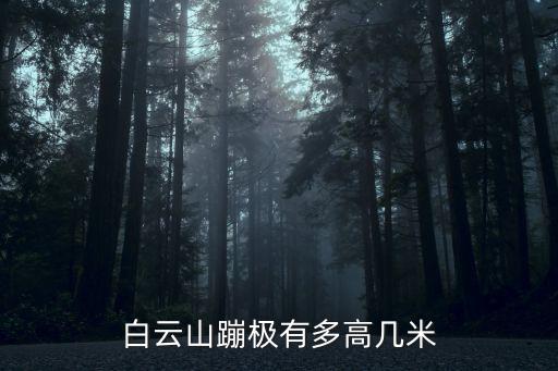 白云山蹦極有多高幾米