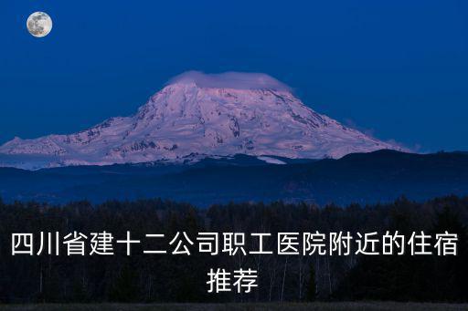 成都市成華區儀特酒店，成都廣播電視大學附近的住宿推薦