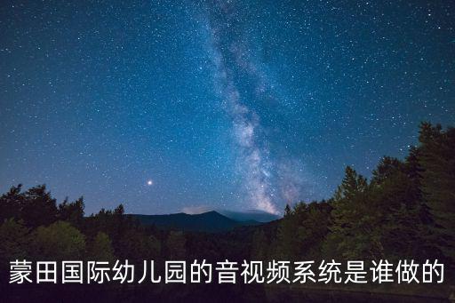 東莞蒙田國(guó)際幼兒電話，東莞東城未來(lái)之星幼兒園電話是多少多少錢(qián)一個(gè)月