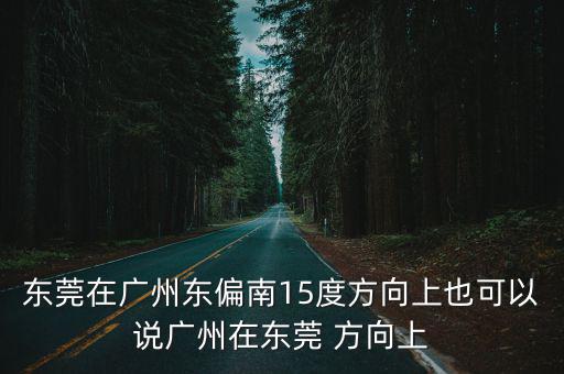 東莞隆泰美東制鏡，東莞位于廣東省中南部全市陸地面積2465千米的二次方其中東西兩