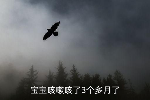 寶寶咳嗽咳了3個多月了