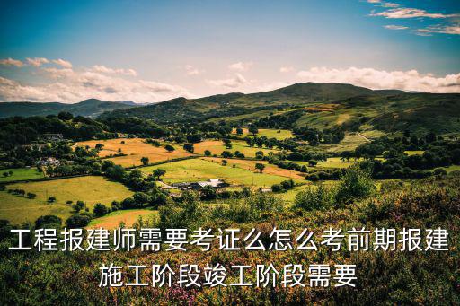 成都市工程報建，新建工程項目建設所需辦理的各項手續報建手續施工許可證辦理