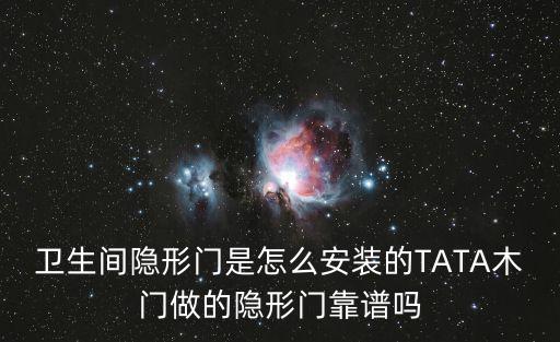 上海市衛生間木門隱蔽范例，衛生間隱形門是怎么安裝的TATA木門做的隱形門靠譜嗎