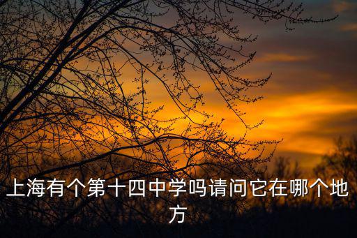 上海市育民中學網站，上海育民高中是區重點還是普高