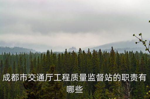 成都市交通廳工程質量監督站的職責有哪些