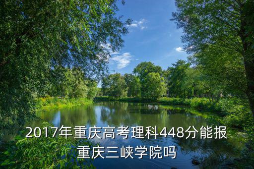 2017重慶市高考錄取分數線，2017重慶考生高考582分能上西南交大嗎