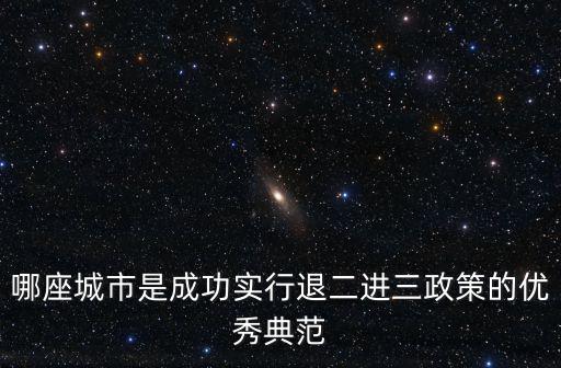 哪座城市是成功實行退二進三政策的優秀典范