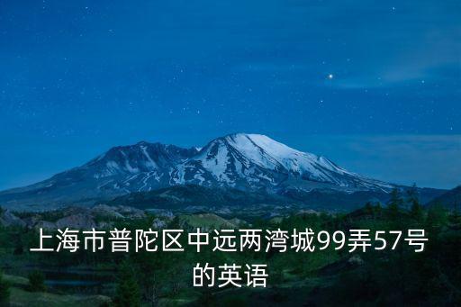 上海市普陀區英語，上海市普陀區XX弄XX號XX室英文怎么寫呢