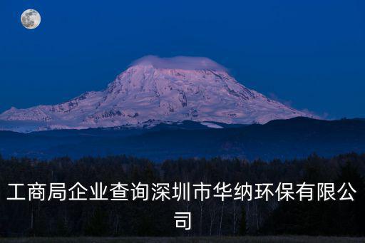 工商局企業查詢深圳市華納環保有限公司