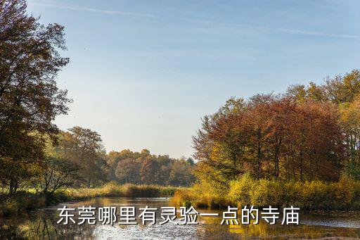東莞哪里有靈驗一點的寺廟