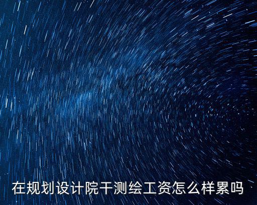 成都市規劃設計研究院長期工作，成都市交通規劃設計院是什么性質的単位它與成都市交通規劃勘測院