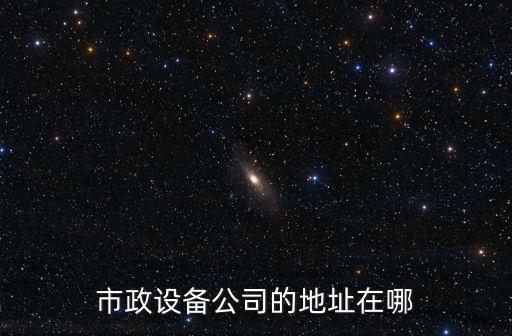 市政設備公司的地址在哪
