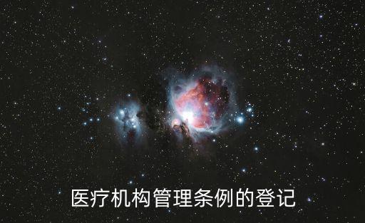 醫療機構管理條例的登記