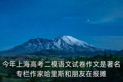 今年上海高考二模語文試卷作文是著名專欄作家哈里斯和朋友在報攤