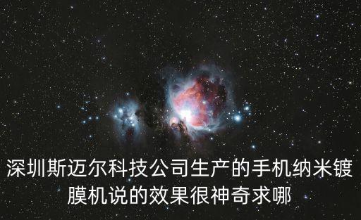 深圳斯邁爾科技公司生產的手機納米鍍膜機說的效果很神奇求哪