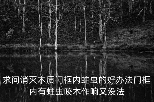 上海市楊浦區(qū)買(mǎi)殺木蛀蟲(chóng)藥，杉木蛀蟲(chóng)用什么藥物噴殺