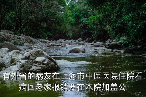 有外省的病友在上海市中醫(yī)醫(yī)院住院看病回老家報(bào)銷要在本院加蓋公